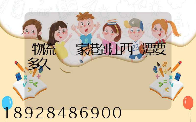 物流從張家港到江西鷹潭要多久