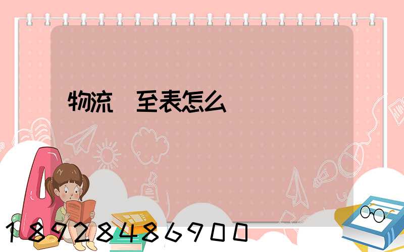 物流從至表怎么畫