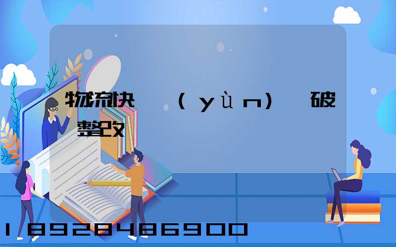 物流快遞運(yùn)輸破損整改