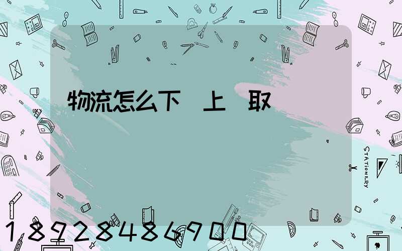 物流怎么下單上門取貨