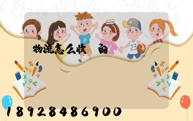 物流怎么收費的