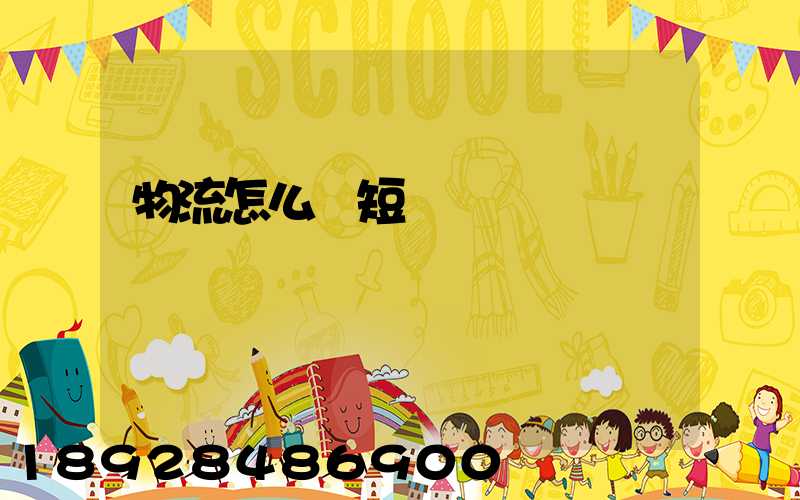 物流怎么縮短運輸時間