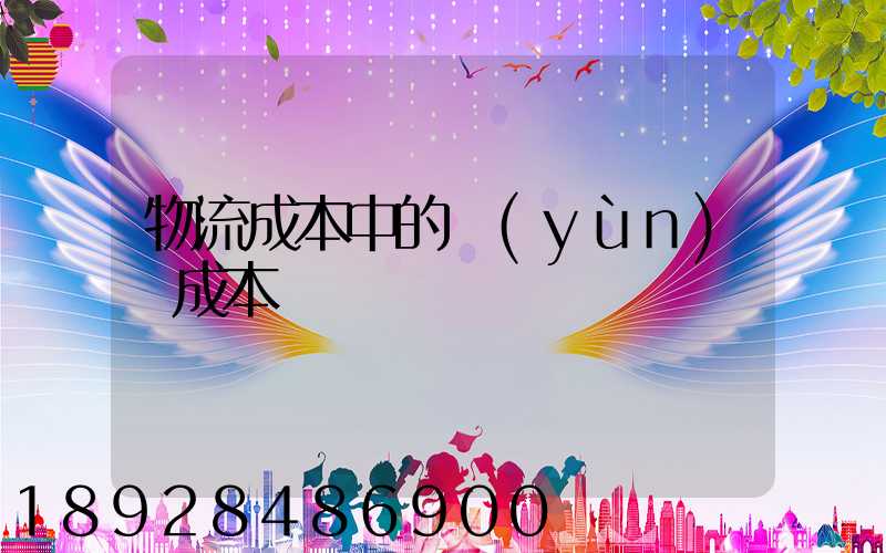 物流成本中的運(yùn)輸成本