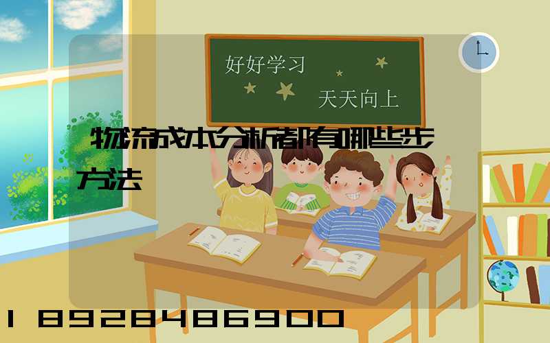 物流成本分析都有哪些步驟方法