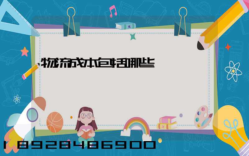 物流成本包括哪些