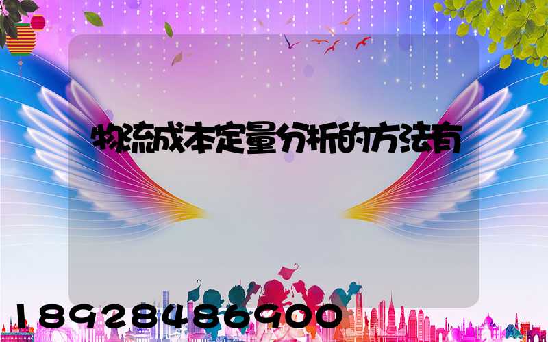 物流成本定量分析的方法有