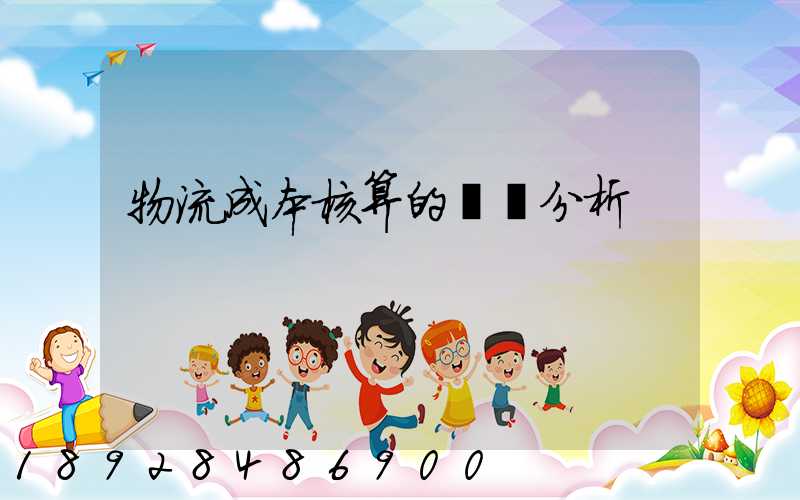 物流成本核算的現狀分析