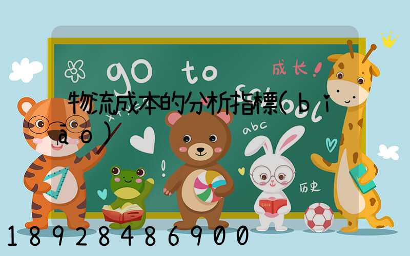 物流成本的分析指標(biāo)