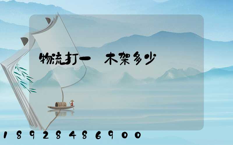 物流打一個木架多少錢