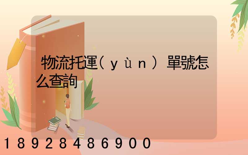 物流托運(yùn)單號怎么查詢