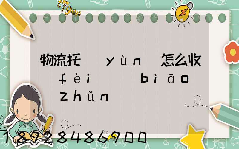 物流托運(yùn)怎么收費(fèi)標(biāo)準(zhǔn)