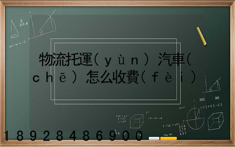 物流托運(yùn)汽車(chē)怎么收費(fèi)