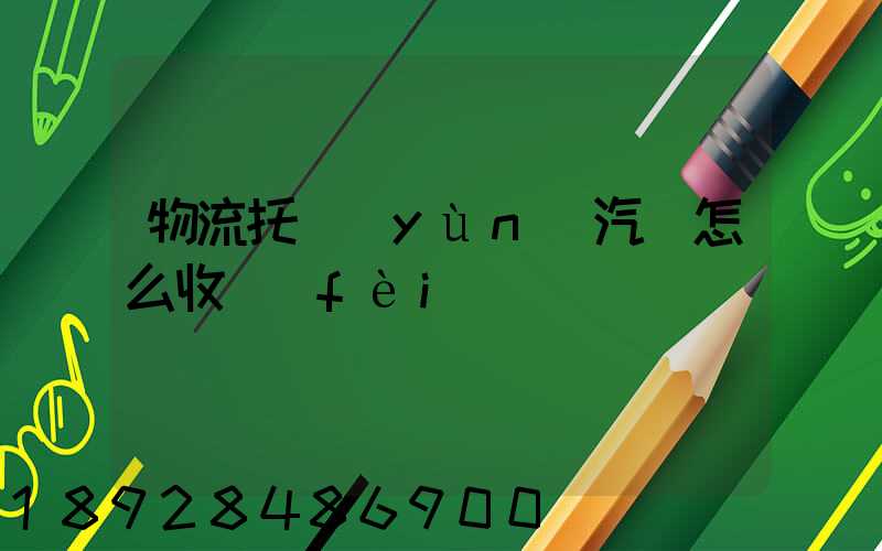 物流托運(yùn)汽車怎么收費(fèi)