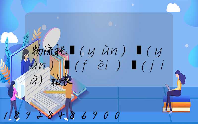 物流托運(yùn)運(yùn)費(fèi)價(jià)格表