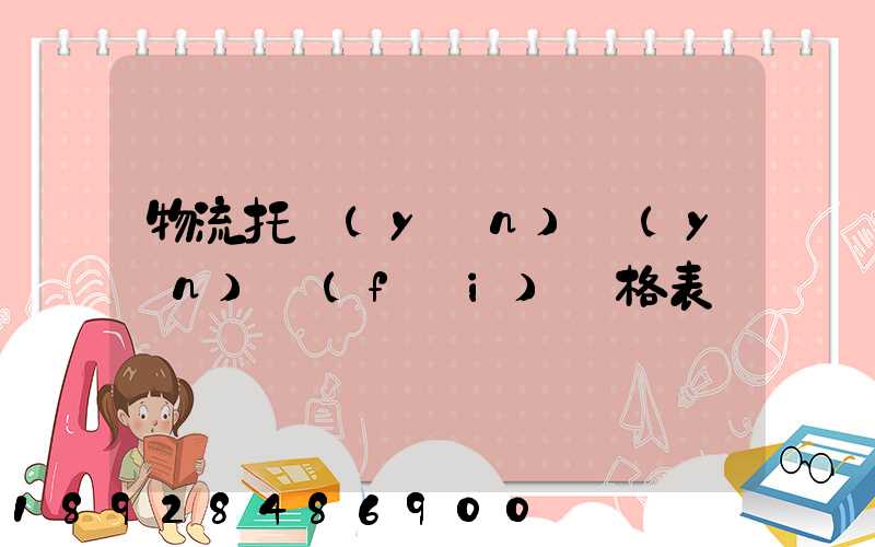 物流托運(yùn)運(yùn)費(fèi)價格表