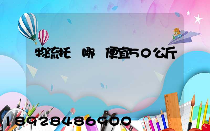 物流托運哪個便宜50公斤