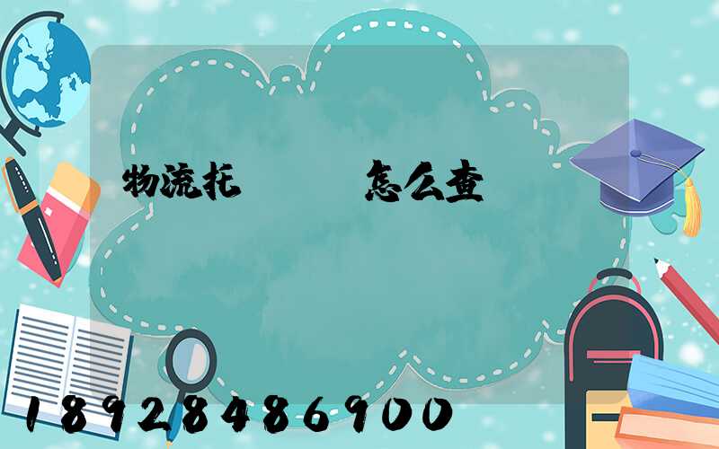 物流托運單號怎么查詢