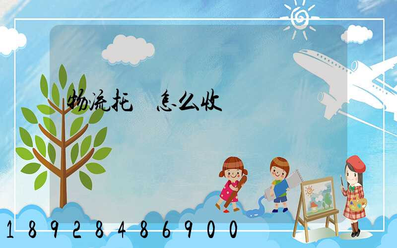 物流托運怎么收費標準