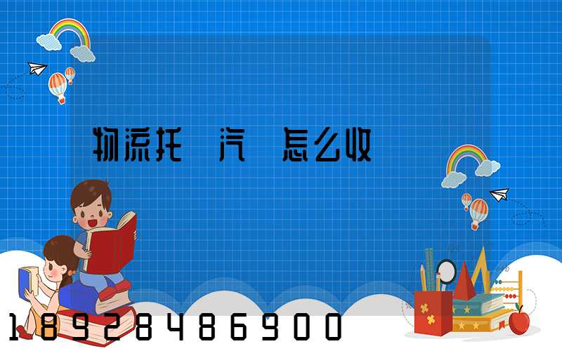 物流托運汽車怎么收費