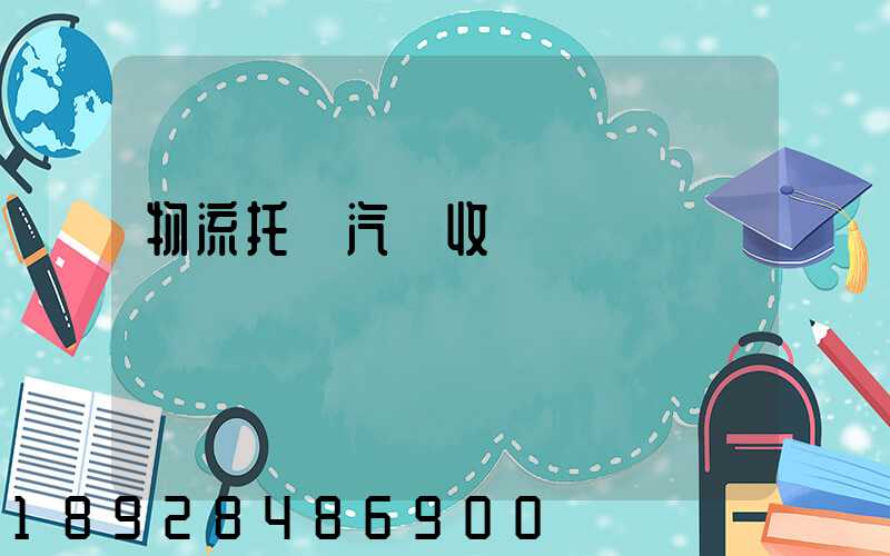 物流托運汽車收費標準