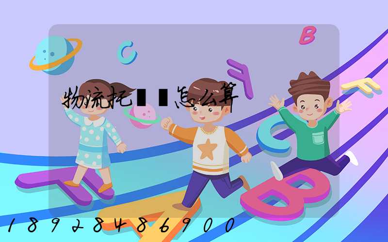 物流托運費怎么算