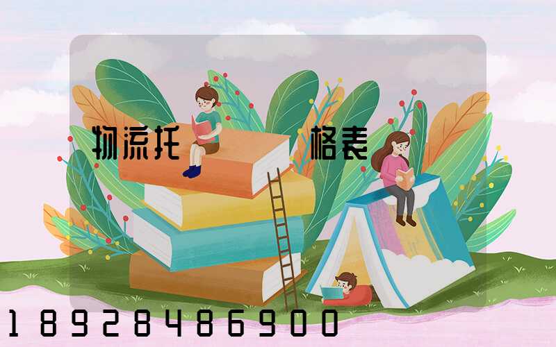 物流托運運費價格表