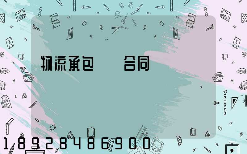 物流承包運輸合同