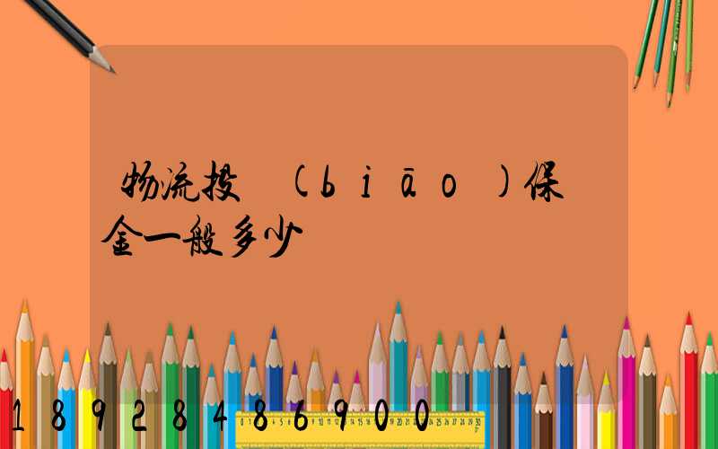 物流投標(biāo)保證金一般多少