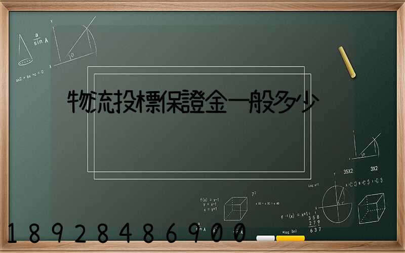 物流投標保證金一般多少