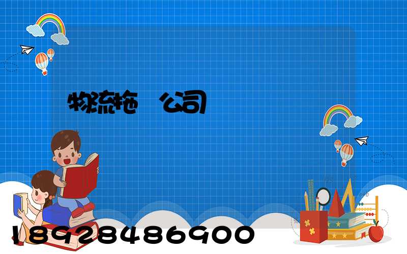 物流拖車公司電話