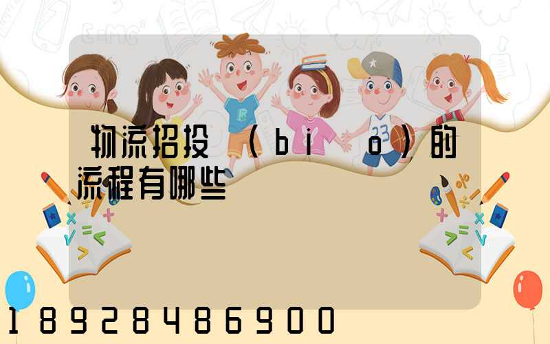 物流招投標(biāo)的流程有哪些