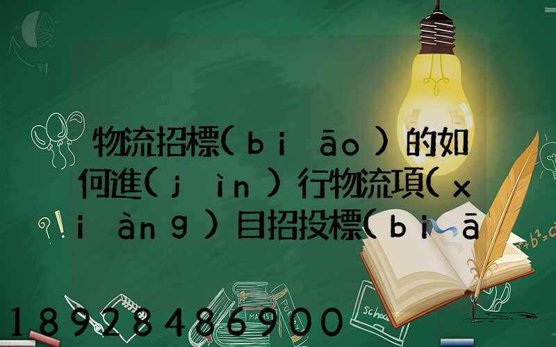 物流招標(biāo)的如何進(jìn)行物流項(xiàng)目招投標(biāo)