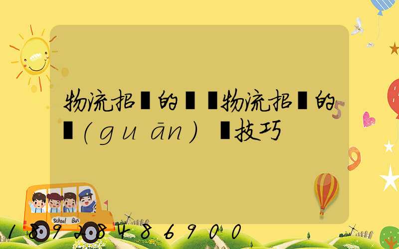 物流招標的參與物流招標的關(guān)鍵技巧