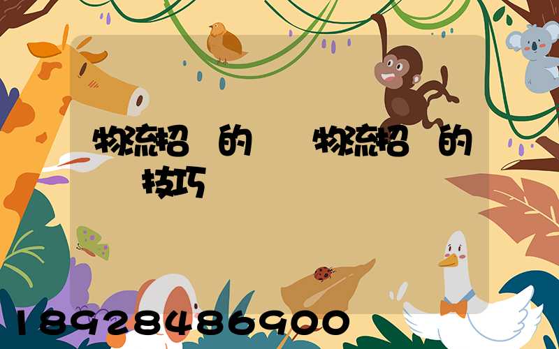 物流招標的參與物流招標的關鍵技巧