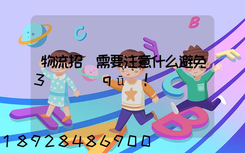 物流招標需要注意什么避免3個誤區(qū)!