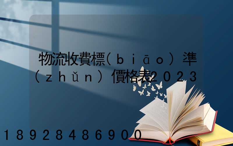 物流收費標(biāo)準(zhǔn)價格表2023