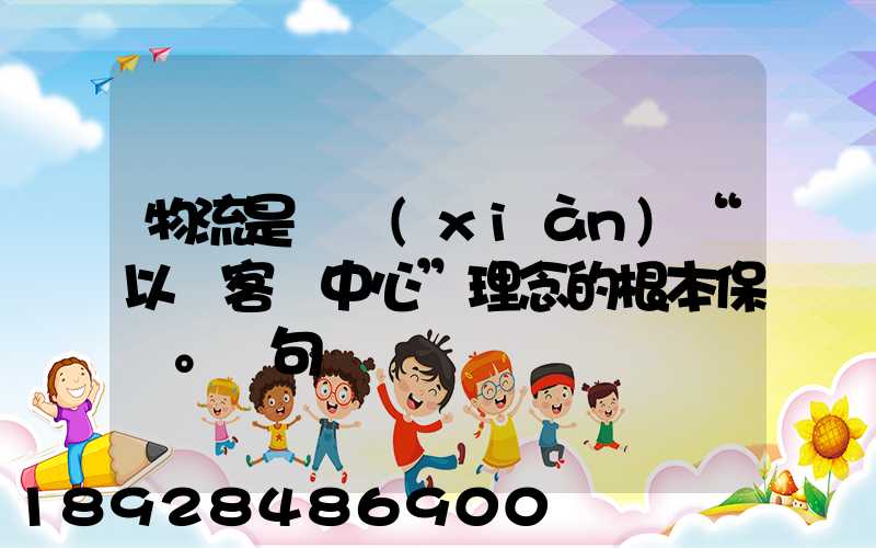 物流是實現(xiàn)“以顧客為中心”理念的根本保證。這句話對嗎