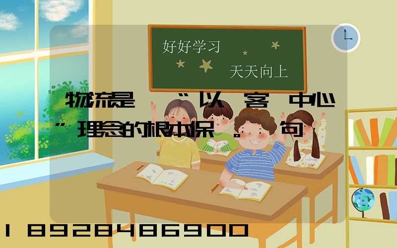 物流是實現“以顧客為中心”理念的根本保證。這句話對嗎