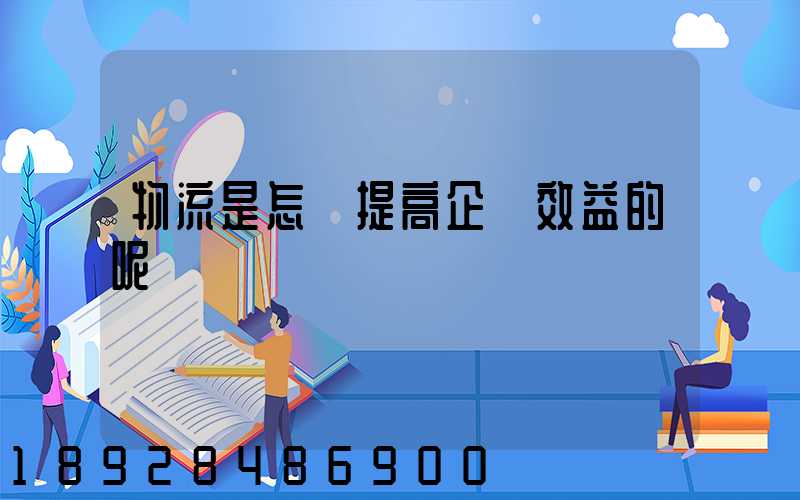 物流是怎樣提高企業效益的呢