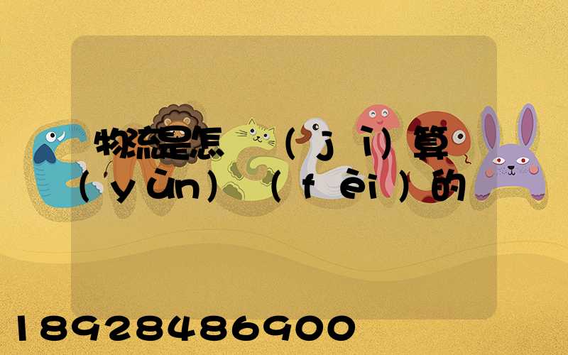 物流是怎樣計(jì)算運(yùn)費(fèi)的