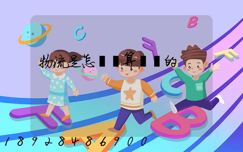 物流是怎樣計算運費的