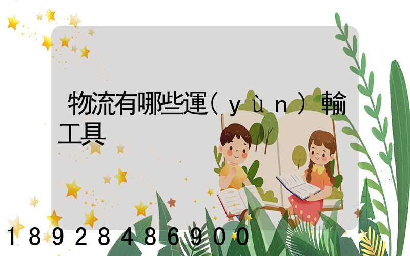 物流有哪些運(yùn)輸工具