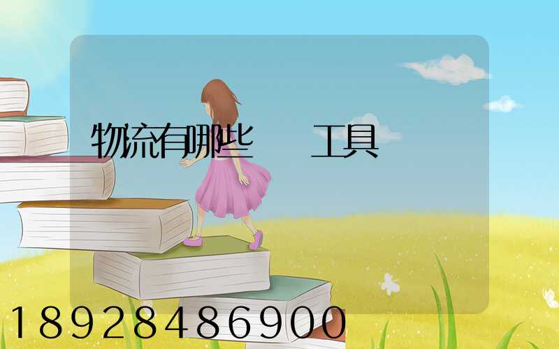 物流有哪些運輸工具