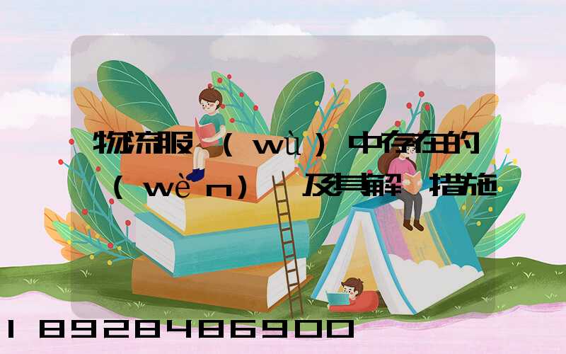 物流服務(wù)中存在的問(wèn)題及其解決措施