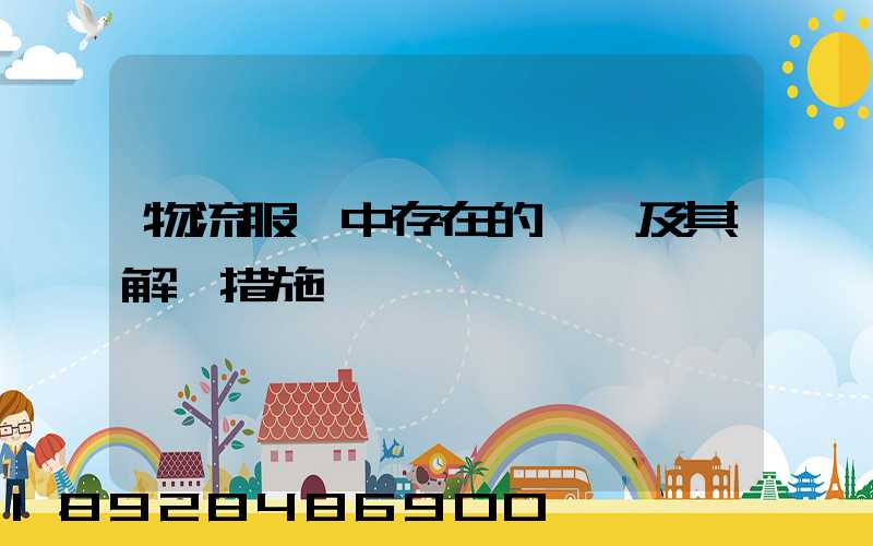 物流服務中存在的問題及其解決措施