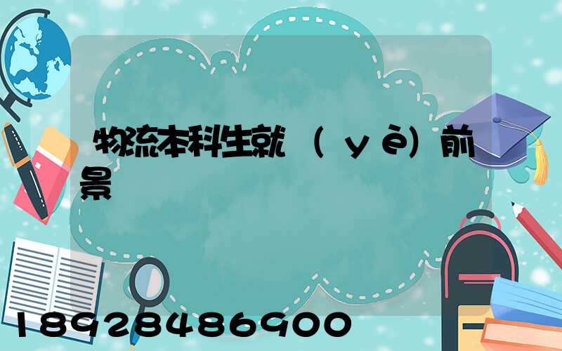 物流本科生就業(yè)前景