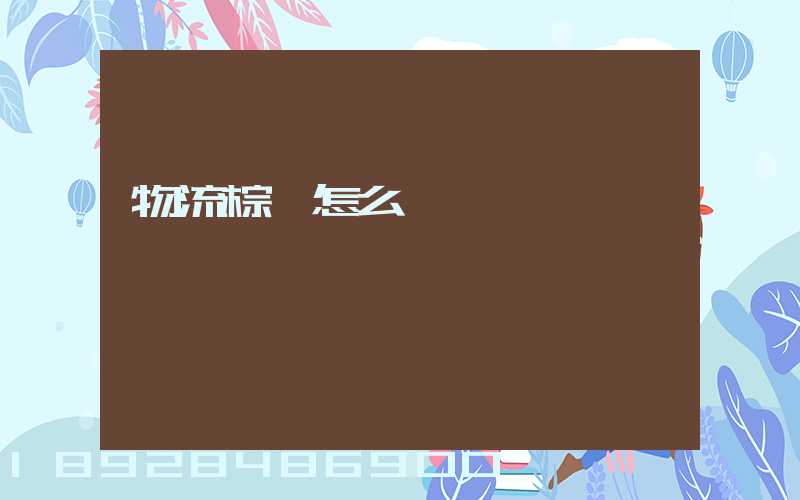 物流棕墊怎么運輸