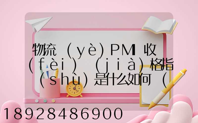 物流業(yè)PMI收費(fèi)價(jià)格指數(shù)是什么如何計(jì)算
