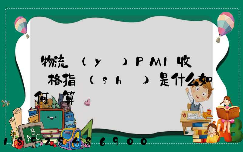 物流業(yè)PMI收費價格指數(shù)是什么如何計算