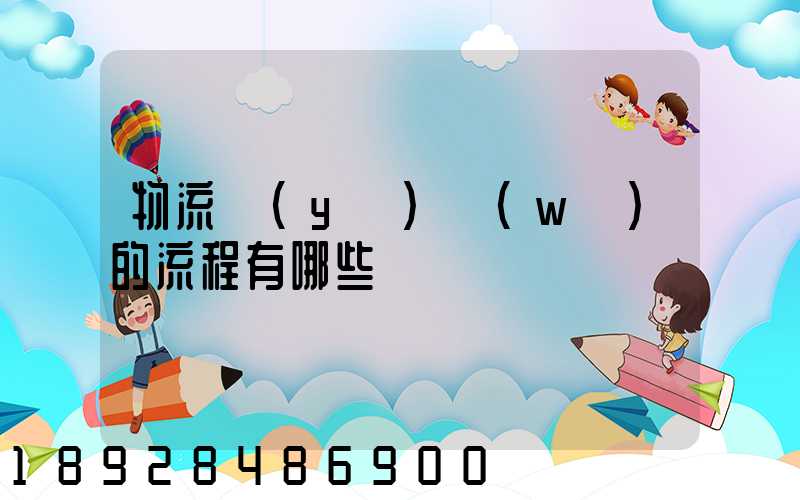 物流業(yè)務(wù)的流程有哪些